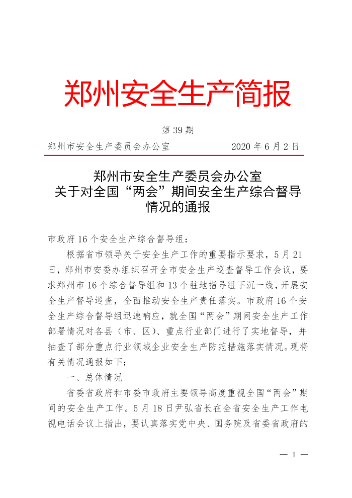 郑州安全生产简报2020年第39期