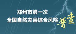郑州市第一次全国自然灾害综合风险普查