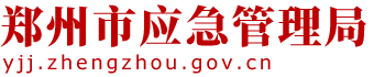 郑州市应急管理局网站logo